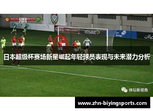 日本超级杯赛场新星崛起年轻球员表现与未来潜力分析