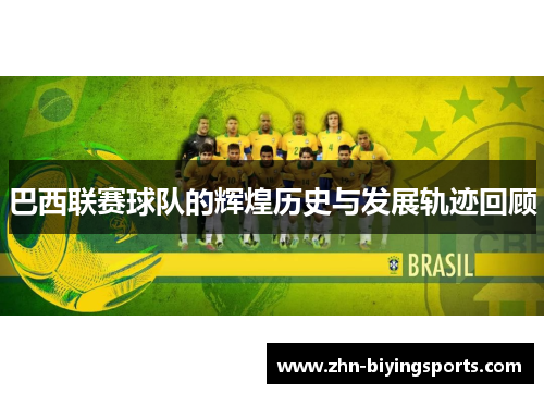 巴西联赛球队的辉煌历史与发展轨迹回顾