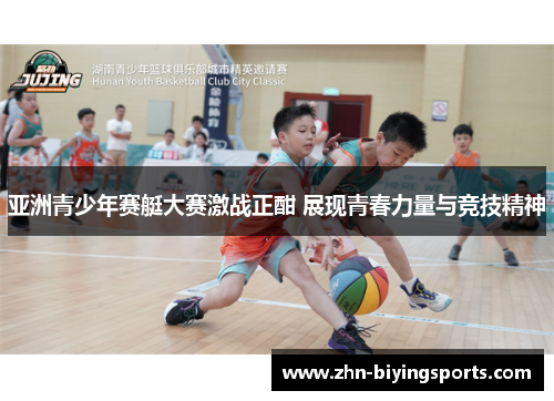 亚洲青少年赛艇大赛激战正酣 展现青春力量与竞技精神