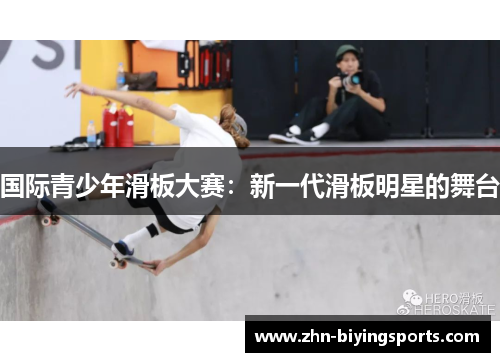 国际青少年滑板大赛：新一代滑板明星的舞台