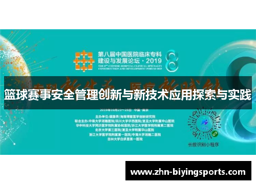 篮球赛事安全管理创新与新技术应用探索与实践