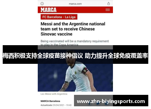 梅西积极支持全球疫苗接种倡议 助力提升全球免疫覆盖率