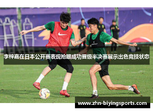 李梓嘉在日本公开赛表现抢眼成功晋级半决赛展示出色竞技状态