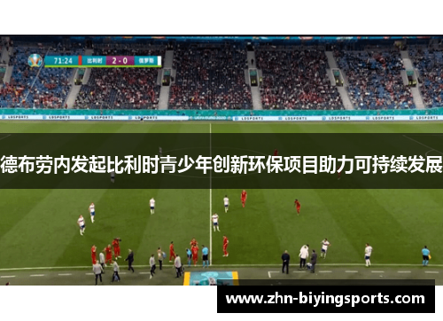 德布劳内发起比利时青少年创新环保项目助力可持续发展