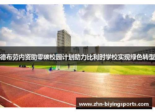 德布劳内资助零碳校园计划助力比利时学校实现绿色转型