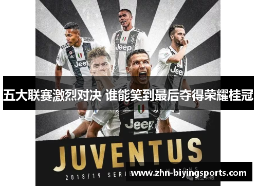 五大联赛激烈对决 谁能笑到最后夺得荣耀桂冠