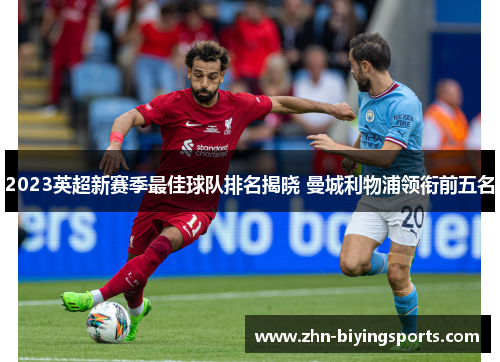2023英超新赛季最佳球队排名揭晓 曼城利物浦领衔前五名