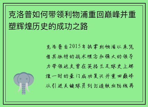 克洛普如何带领利物浦重回巅峰并重塑辉煌历史的成功之路
