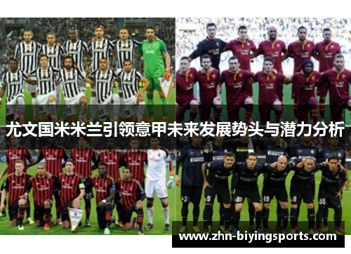 尤文国米米兰引领意甲未来发展势头与潜力分析