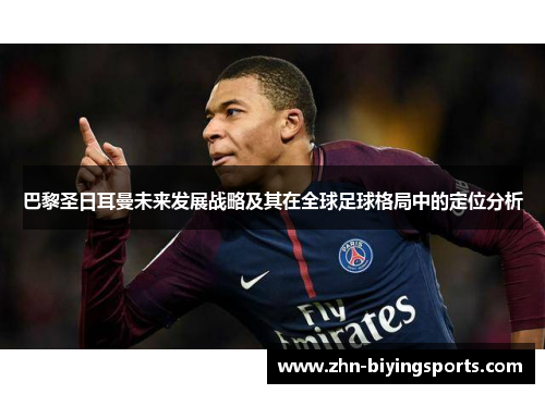 巴黎圣日耳曼未来发展战略及其在全球足球格局中的定位分析