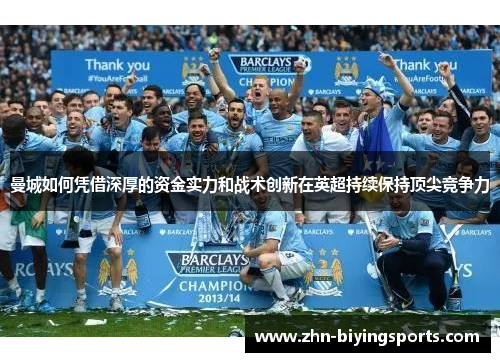 曼城如何凭借深厚的资金实力和战术创新在英超持续保持顶尖竞争力