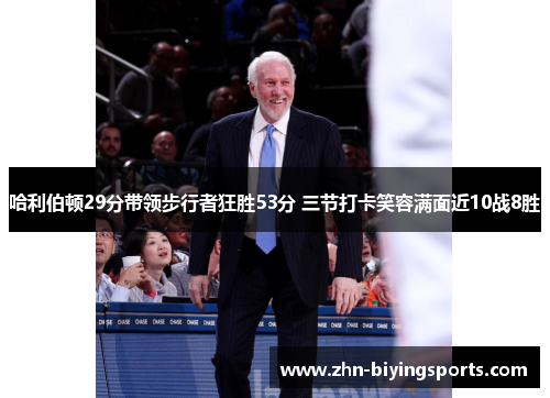 哈利伯顿29分带领步行者狂胜53分 三节打卡笑容满面近10战8胜