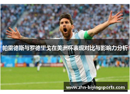 帕雷德斯与罗德里戈在美洲杯表现对比与影响力分析