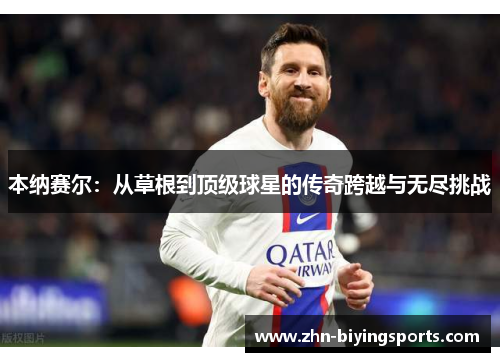 本纳赛尔：从草根到顶级球星的传奇跨越与无尽挑战
