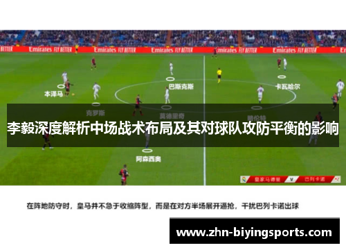 李毅深度解析中场战术布局及其对球队攻防平衡的影响