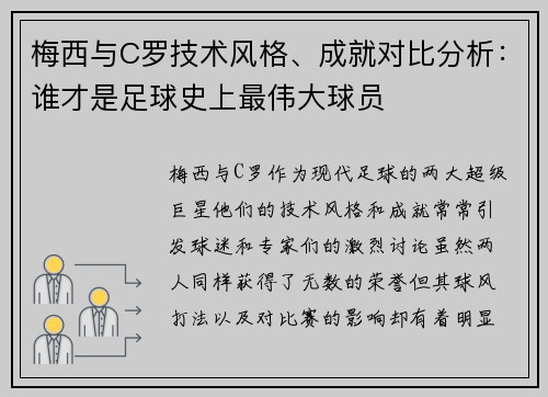 梅西与C罗技术风格、成就对比分析：谁才是足球史上最伟大球员