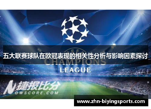 五大联赛球队在欧冠表现的相关性分析与影响因素探讨
