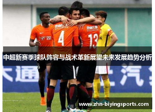 中超新赛季球队阵容与战术革新展望未来发展趋势分析