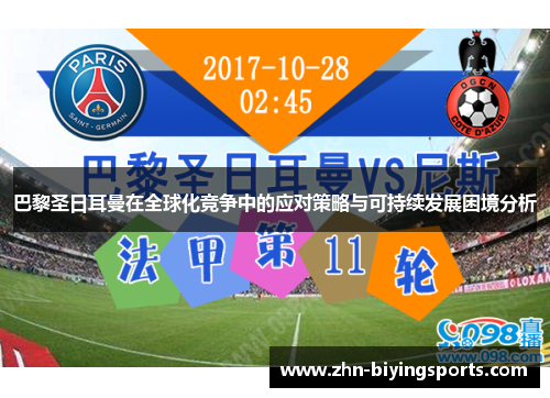 巴黎圣日耳曼在全球化竞争中的应对策略与可持续发展困境分析