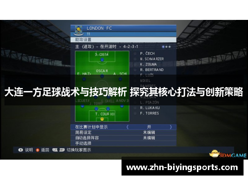 大连一方足球战术与技巧解析 探究其核心打法与创新策略