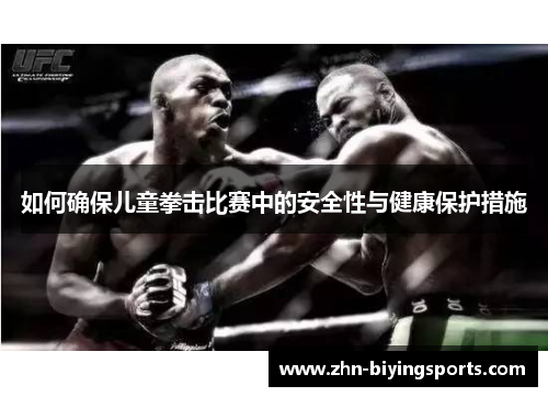 如何确保儿童拳击比赛中的安全性与健康保护措施