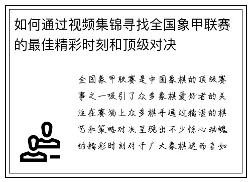如何通过视频集锦寻找全国象甲联赛的最佳精彩时刻和顶级对决