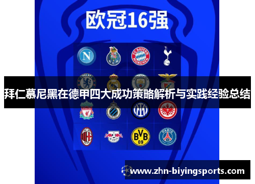 拜仁慕尼黑在德甲四大成功策略解析与实践经验总结