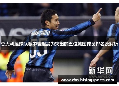 意大利足球联赛中表现最为突出的五位韩国球员排名及解析