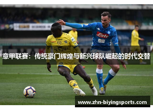 意甲联赛：传统豪门辉煌与新兴球队崛起的时代交替