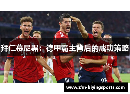 拜仁慕尼黑：德甲霸主背后的成功策略