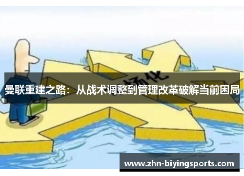 曼联重建之路：从战术调整到管理改革破解当前困局