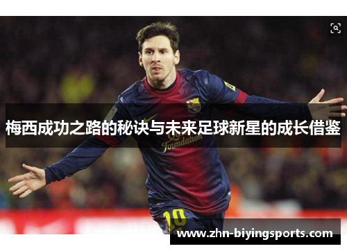 梅西成功之路的秘诀与未来足球新星的成长借鉴