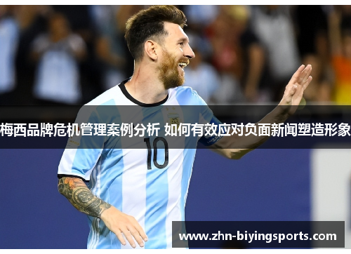 梅西品牌危机管理案例分析 如何有效应对负面新闻塑造形象