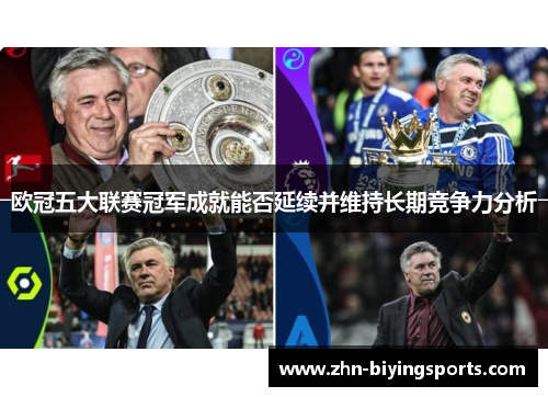 欧冠五大联赛冠军成就能否延续并维持长期竞争力分析