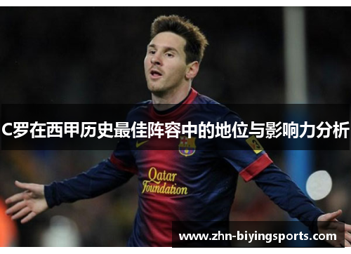 C罗在西甲历史最佳阵容中的地位与影响力分析