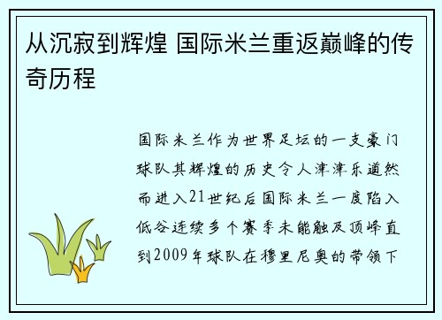 从沉寂到辉煌 国际米兰重返巅峰的传奇历程