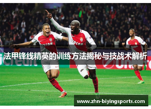 法甲锋线精英的训练方法揭秘与技战术解析