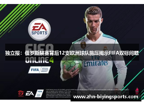 独立报：俄罗斯禁赛背后12支欧洲球队施压揭示FIFA双标问题