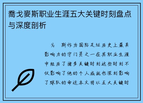 喬戈麥斯职业生涯五大关键时刻盘点与深度剖析