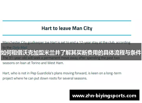 如何租借沃克加盟米兰并了解其买断费用的具体流程与条件