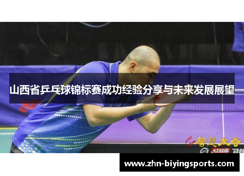 山西省乒乓球锦标赛成功经验分享与未来发展展望