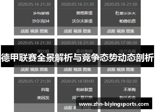 德甲联赛全景解析与竞争态势动态剖析