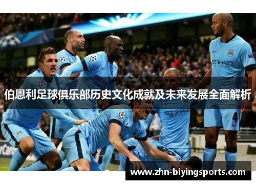伯恩利足球俱乐部历史文化成就及未来发展全面解析