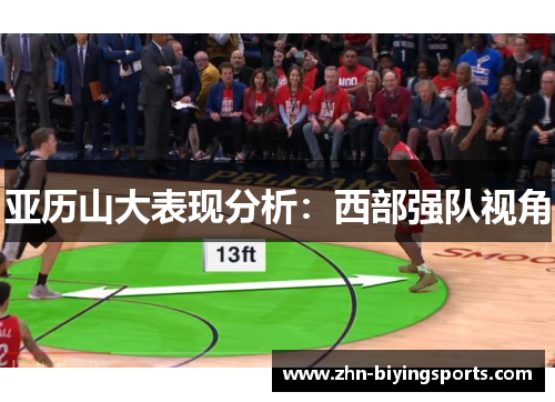 亚历山大表现分析：西部强队视角