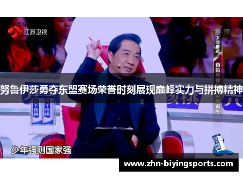 努鲁伊莎勇夺东盟赛场荣誉时刻展现巅峰实力与拼搏精神