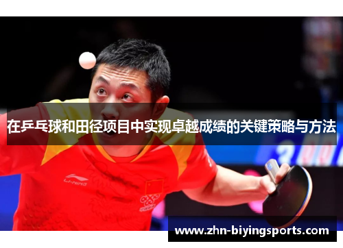 在乒乓球和田径项目中实现卓越成绩的关键策略与方法