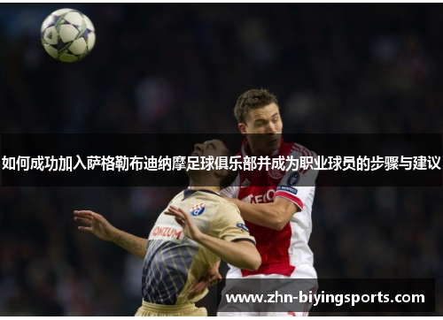 如何成功加入萨格勒布迪纳摩足球俱乐部并成为职业球员的步骤与建议