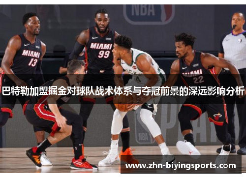 巴特勒加盟掘金对球队战术体系与夺冠前景的深远影响分析