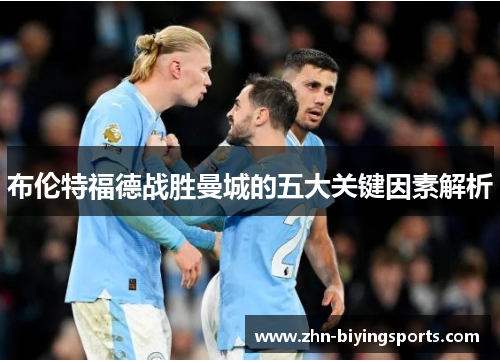 布伦特福德战胜曼城的五大关键因素解析
