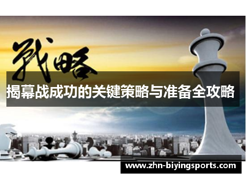 揭幕战成功的关键策略与准备全攻略 